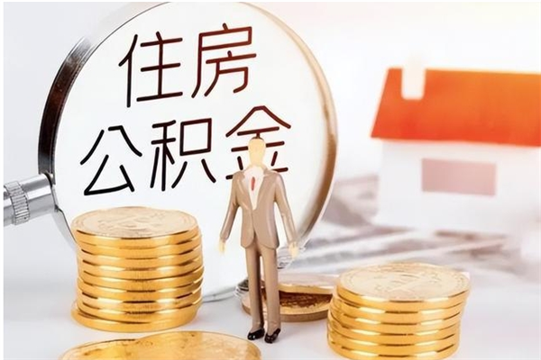 日土离职了如何提取公积（已离职如何提取公积金）