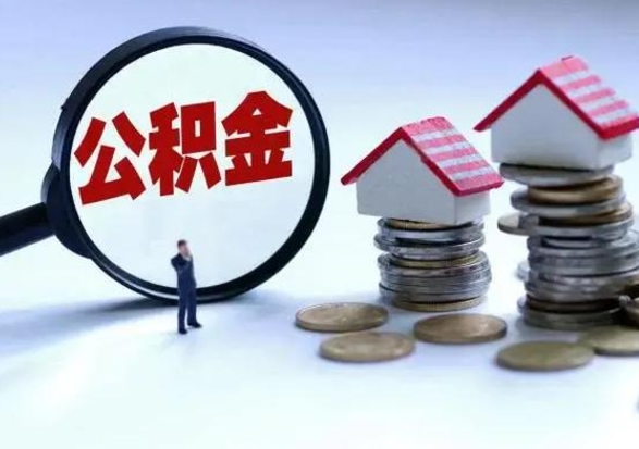 日土封存离职公积金怎么取（住房公积金离职封存怎么提取）